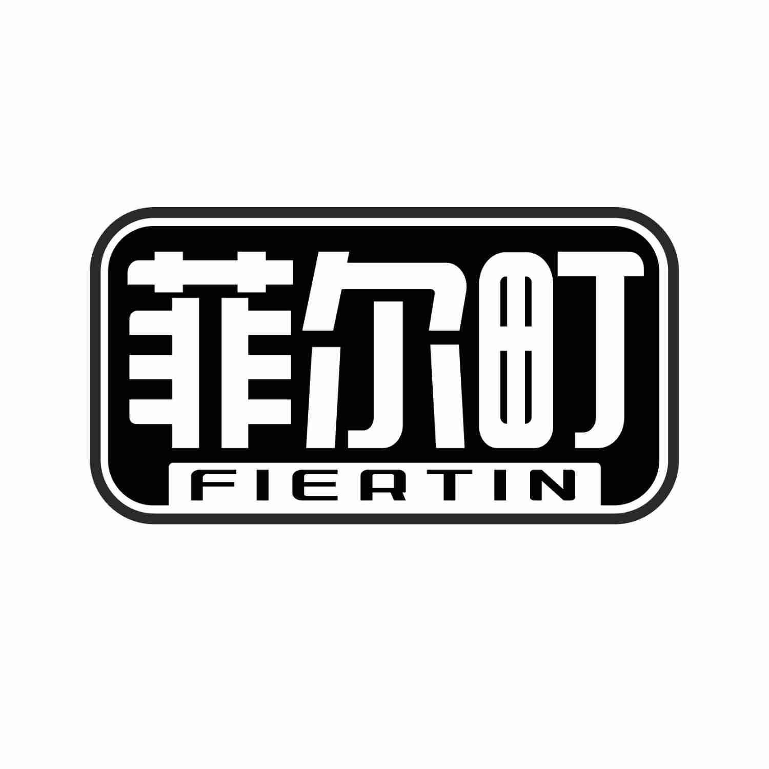 菲尔町 FIERTIN商标转让