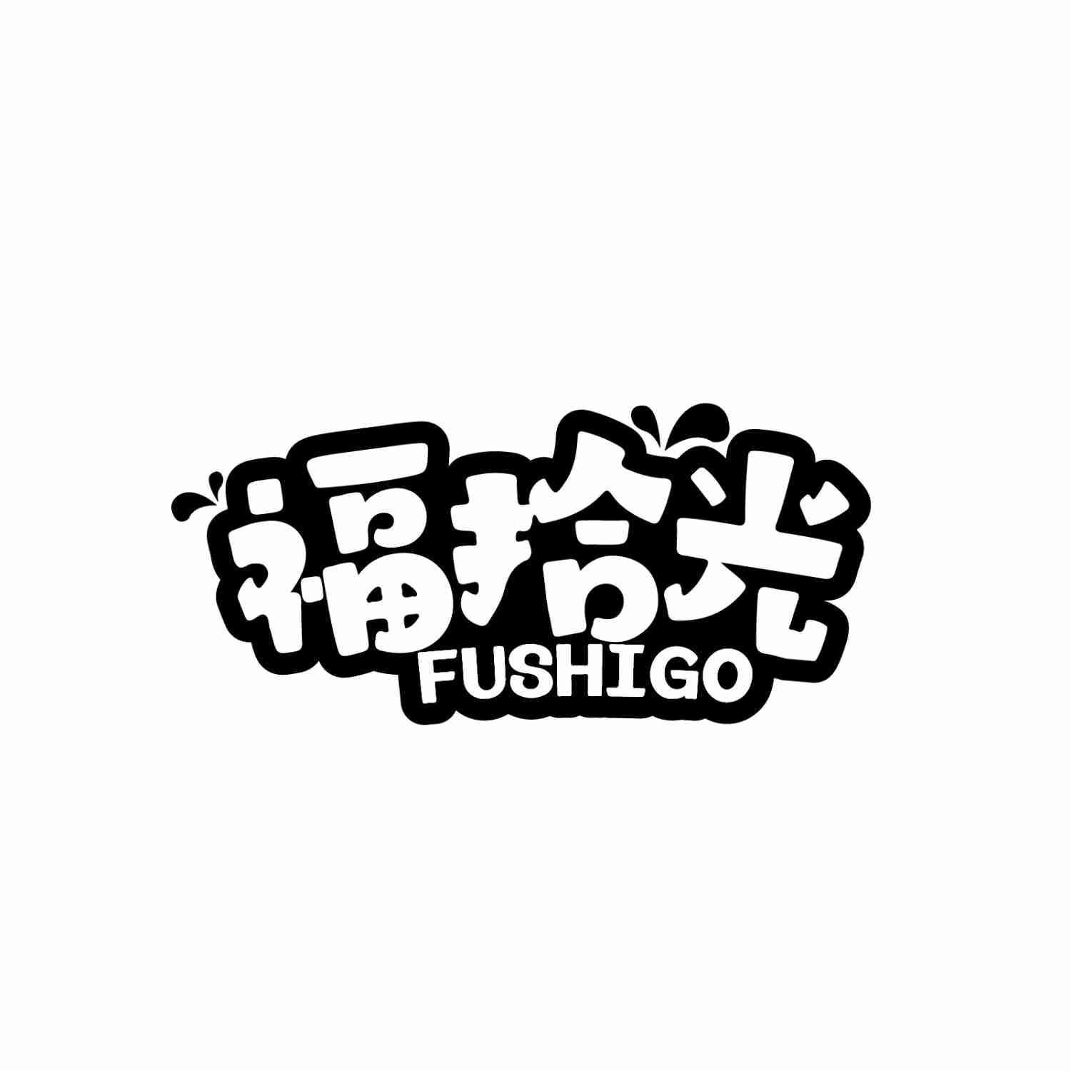 福拾光 FUSHIGO商标转让