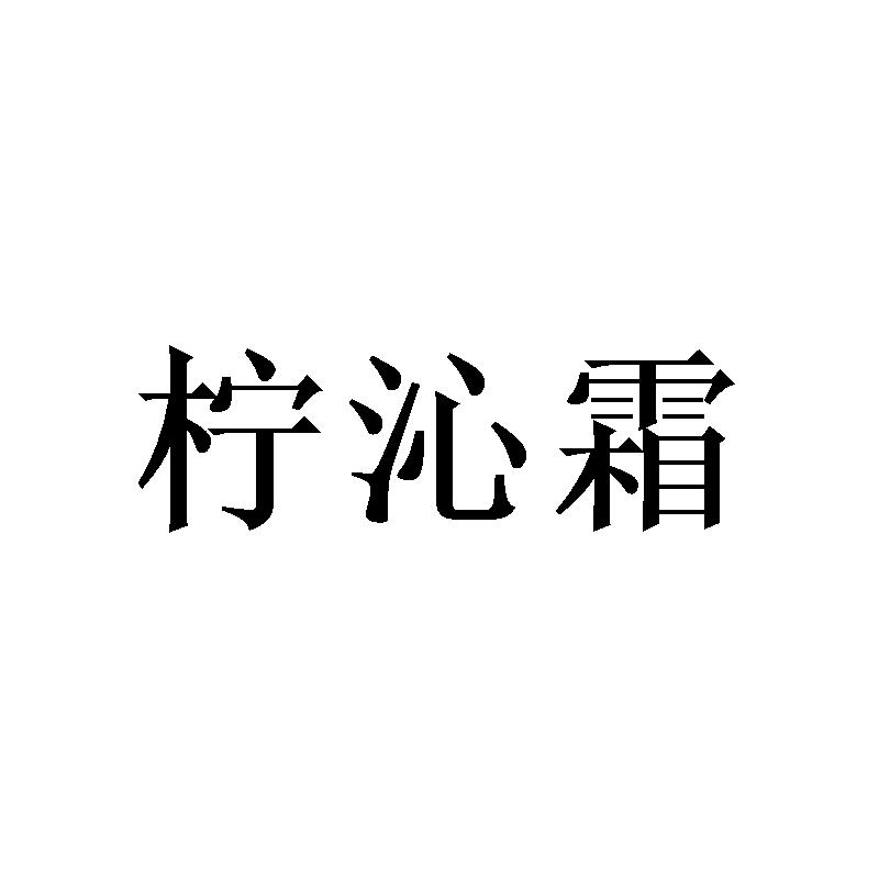 柠沁霜商标转让