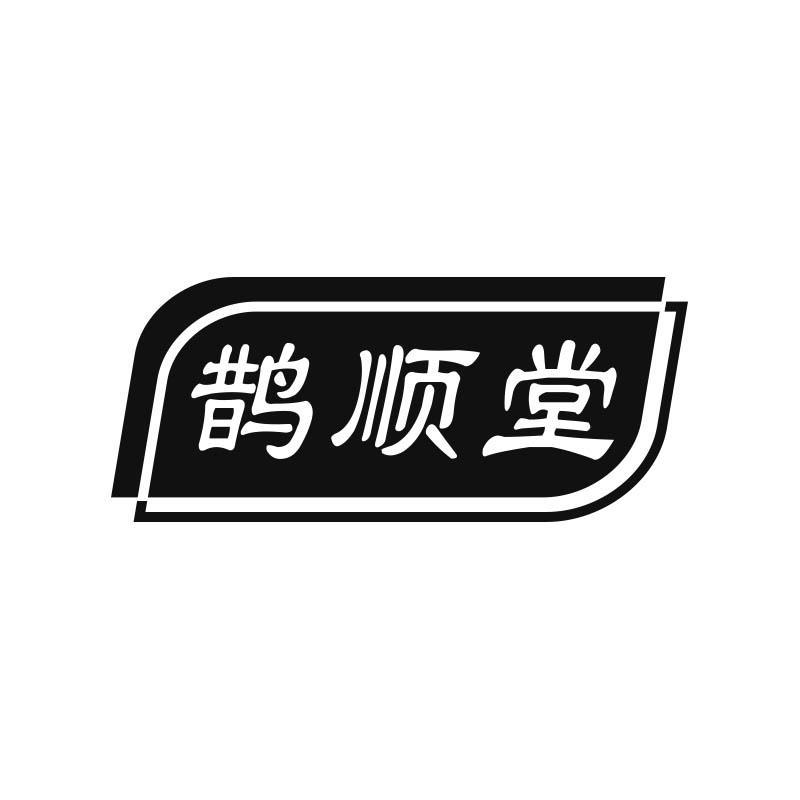 鹊顺堂商标转让