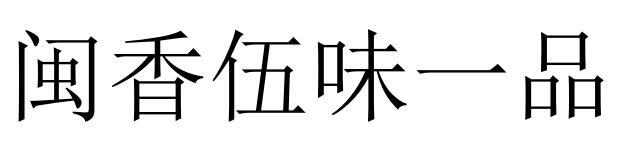 闽香伍味一品商标转让