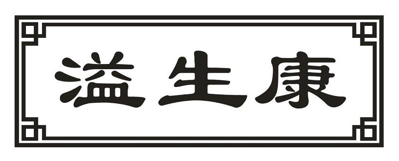 溢生康商标转让