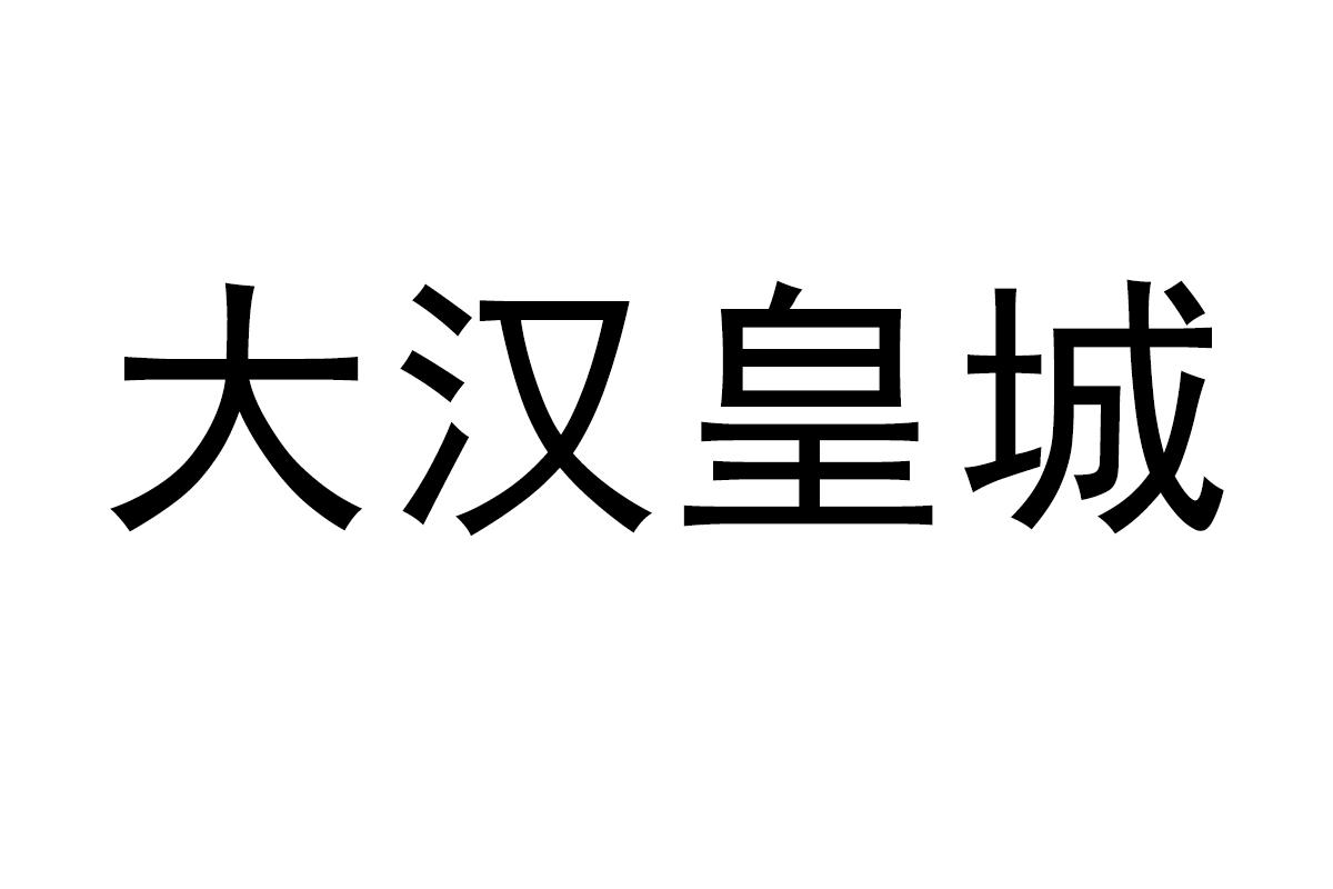 大汉皇城商标转让