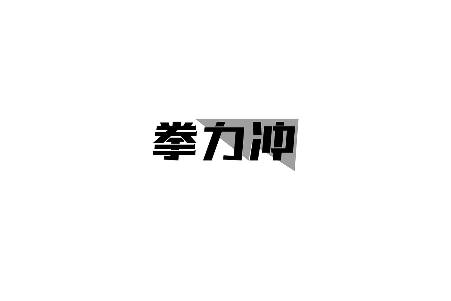 第28类-健身器材