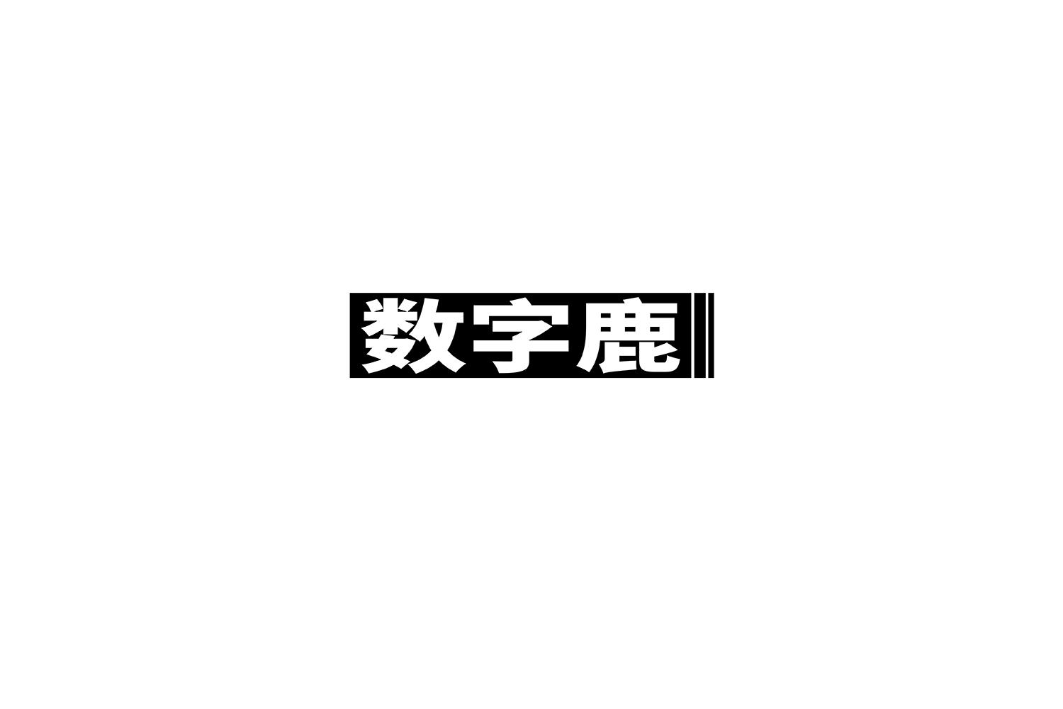 数字鹿商标转让