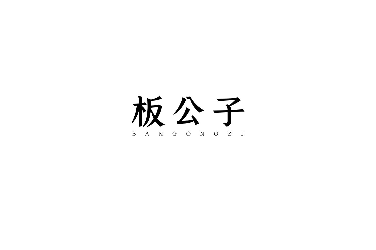 板公子商标转让