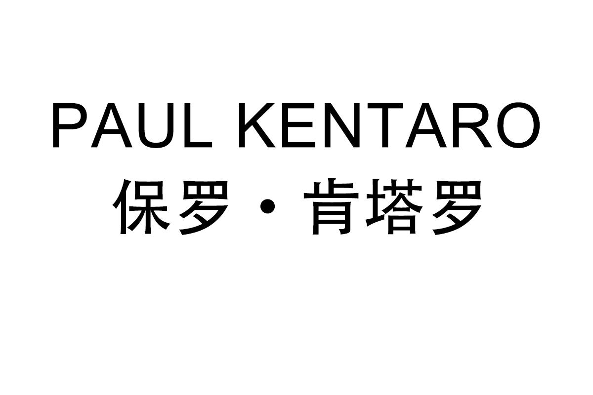 PAUL KENTARO 保罗·肯塔罗商标转让