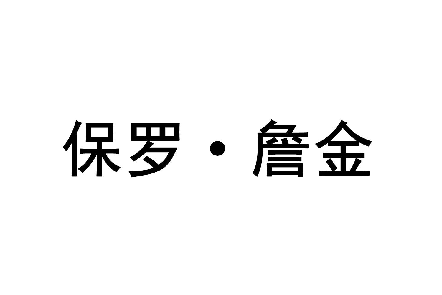 保罗·詹金商标转让