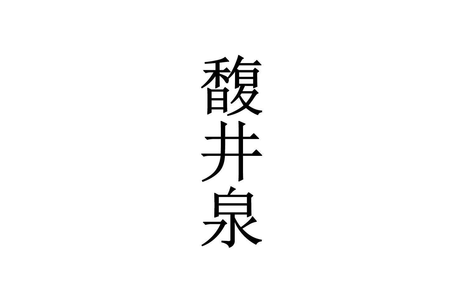 馥井泉商标转让