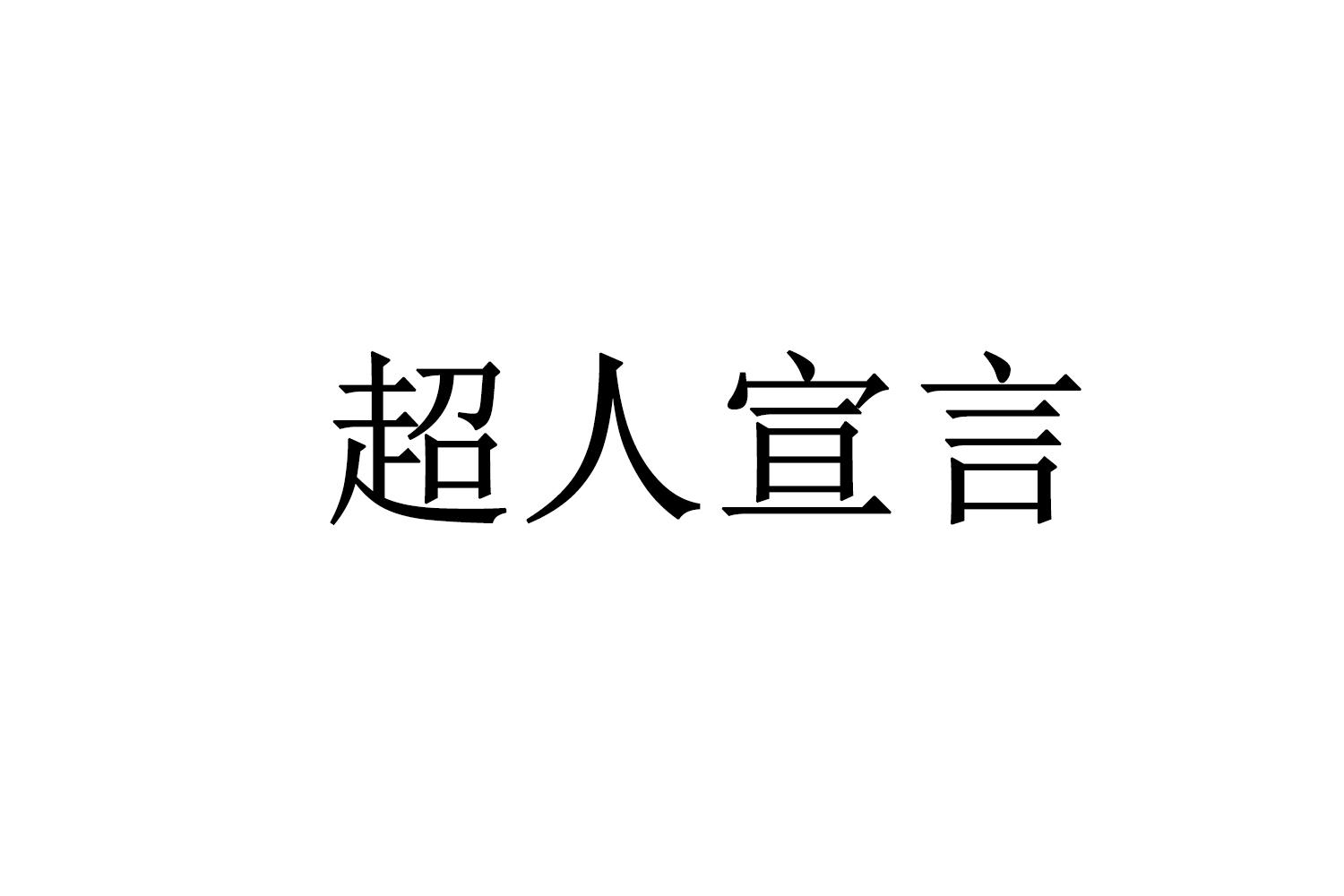 超人宣言商标转让