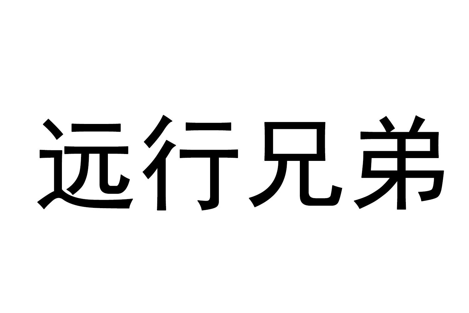 远行兄弟商标转让