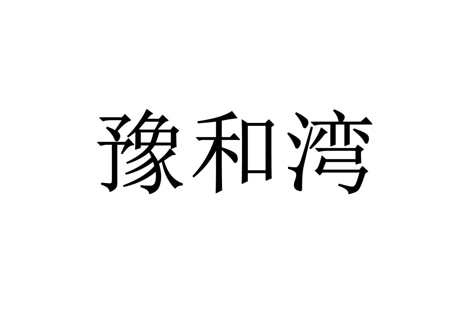 豫和湾商标转让