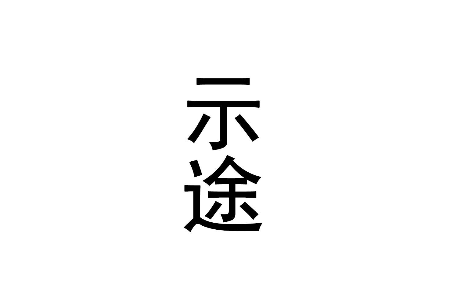 示途商标转让