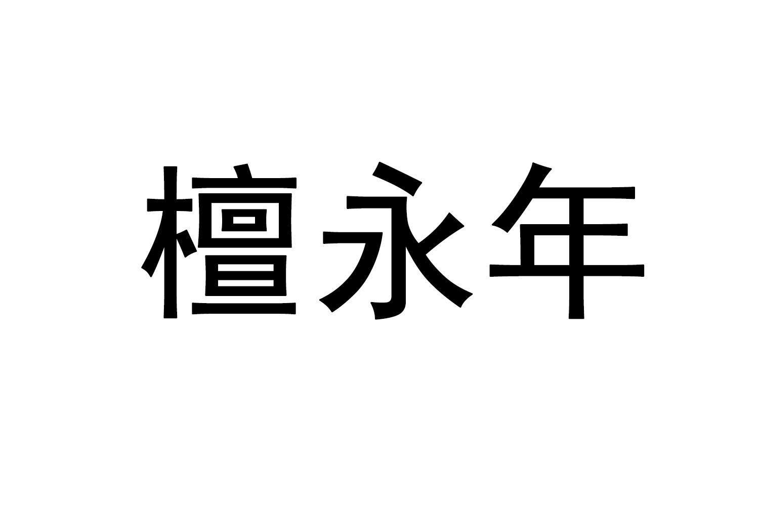 檀永年商标转让