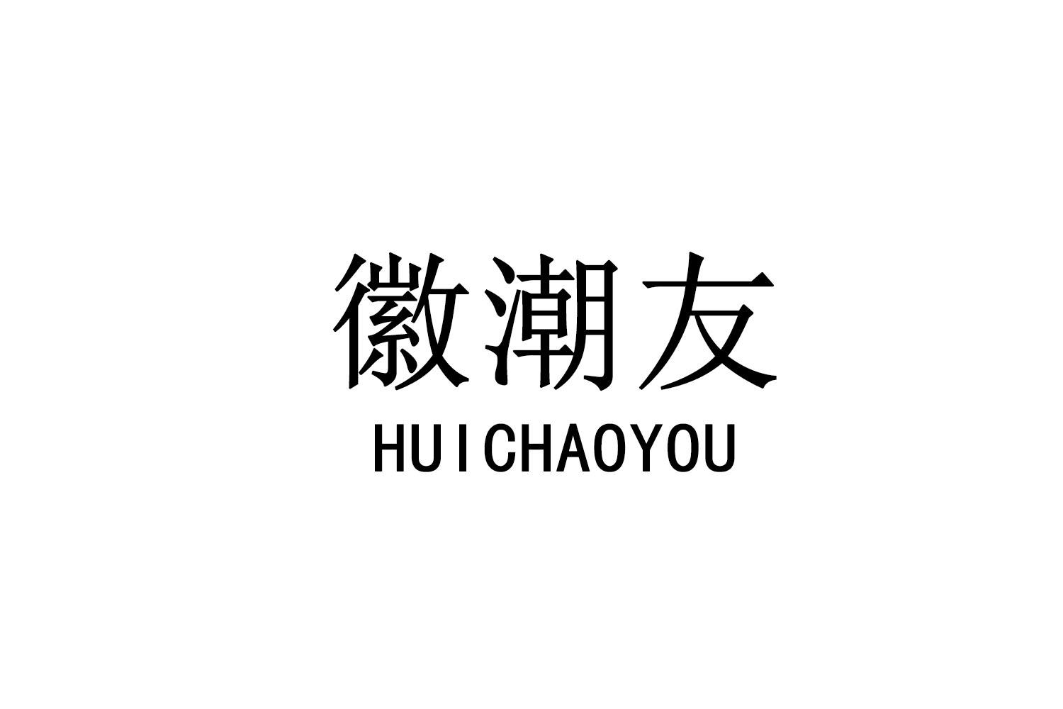 徽潮友商标转让