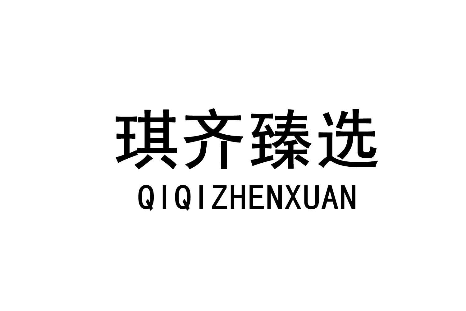 琪齐臻选商标转让