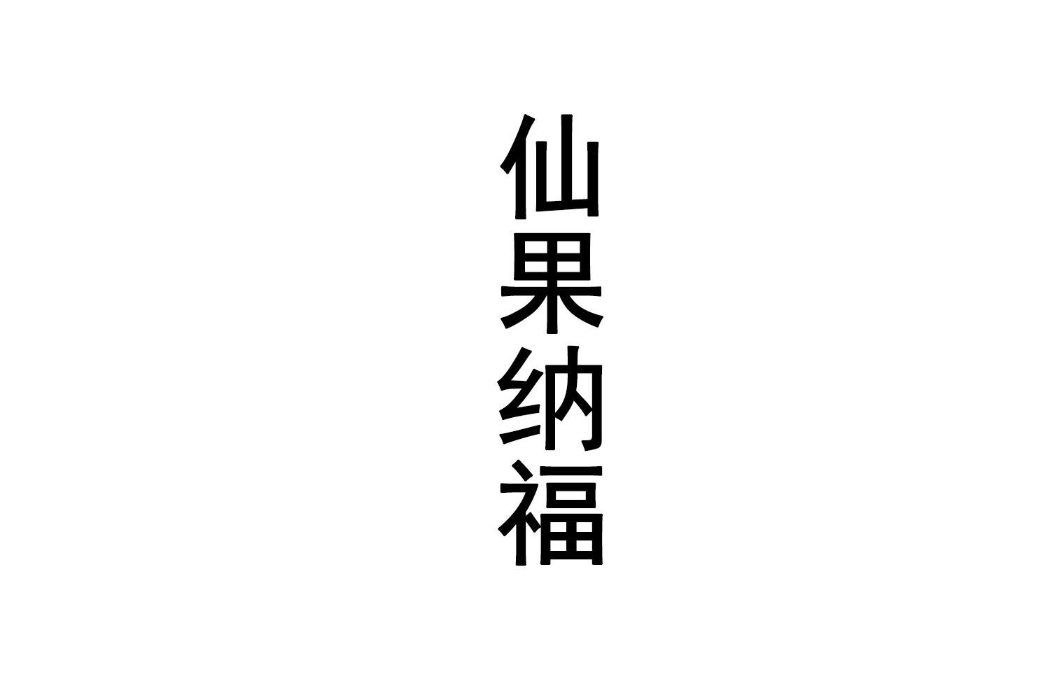 仙果纳福商标转让