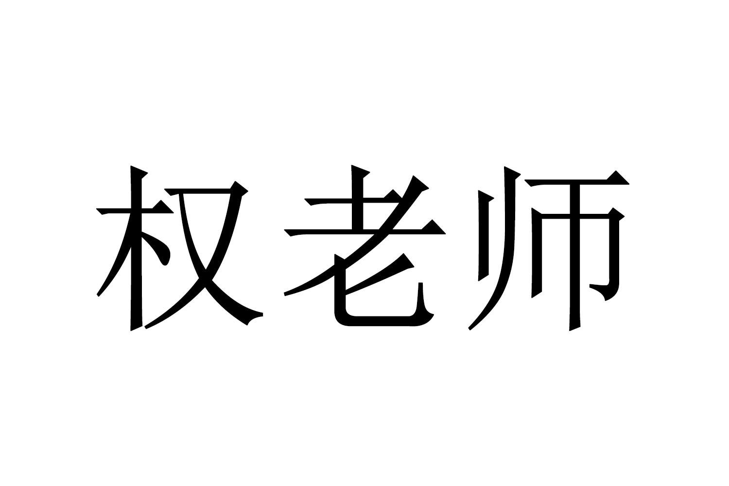 权老师商标转让