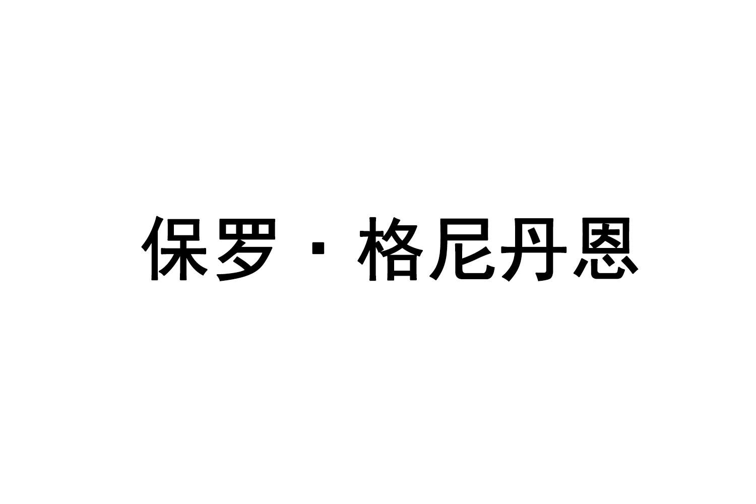 保罗·格尼丹恩商标转让