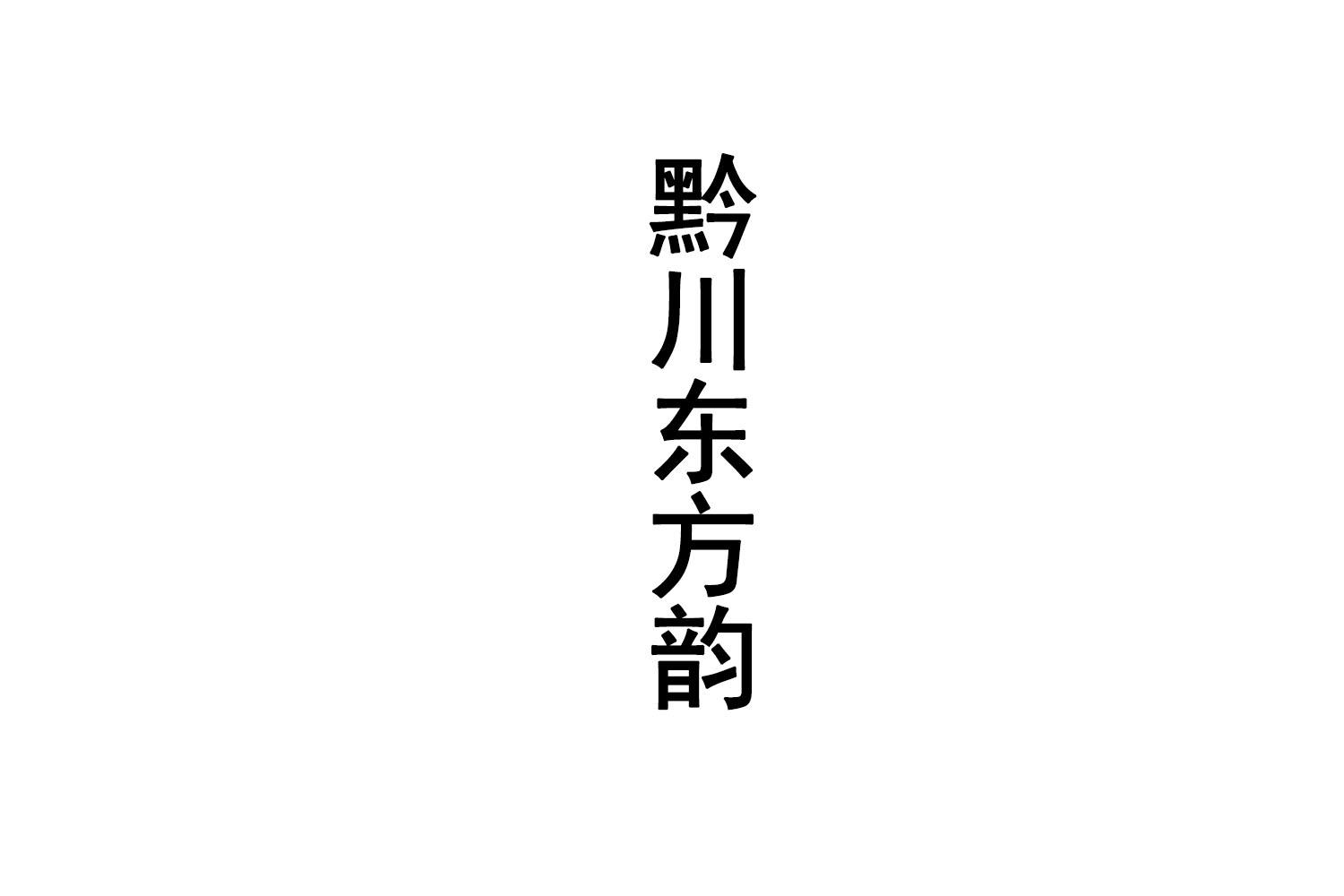 黔川东方韵商标转让