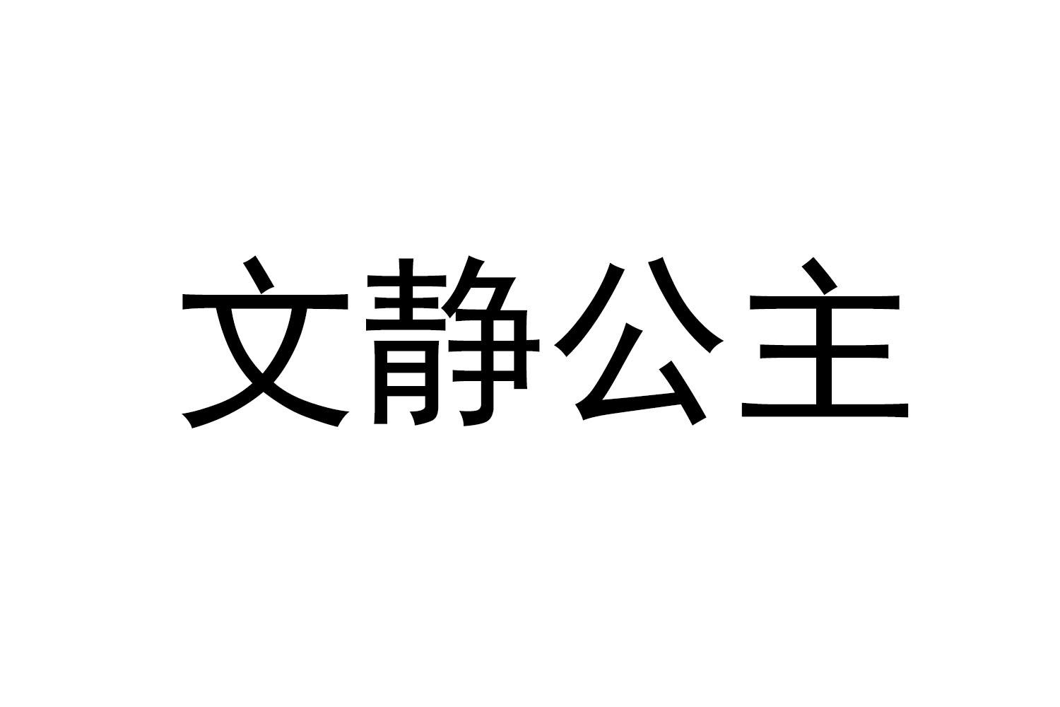 文静公主商标转让