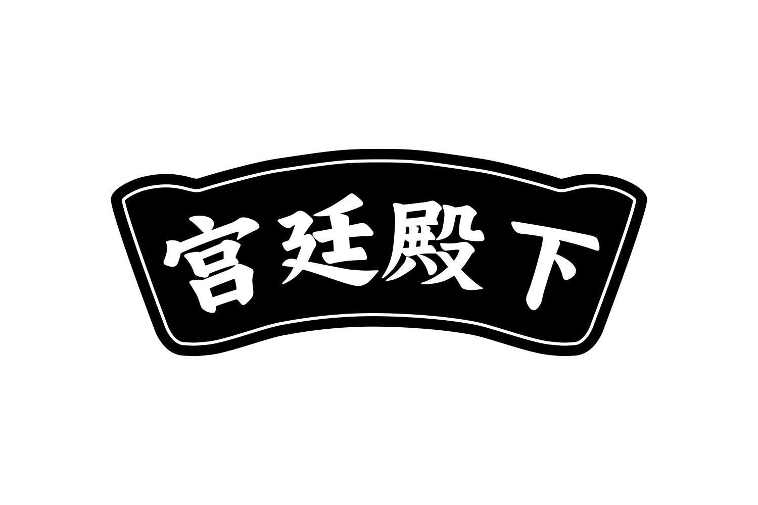 宫廷殿下商标转让