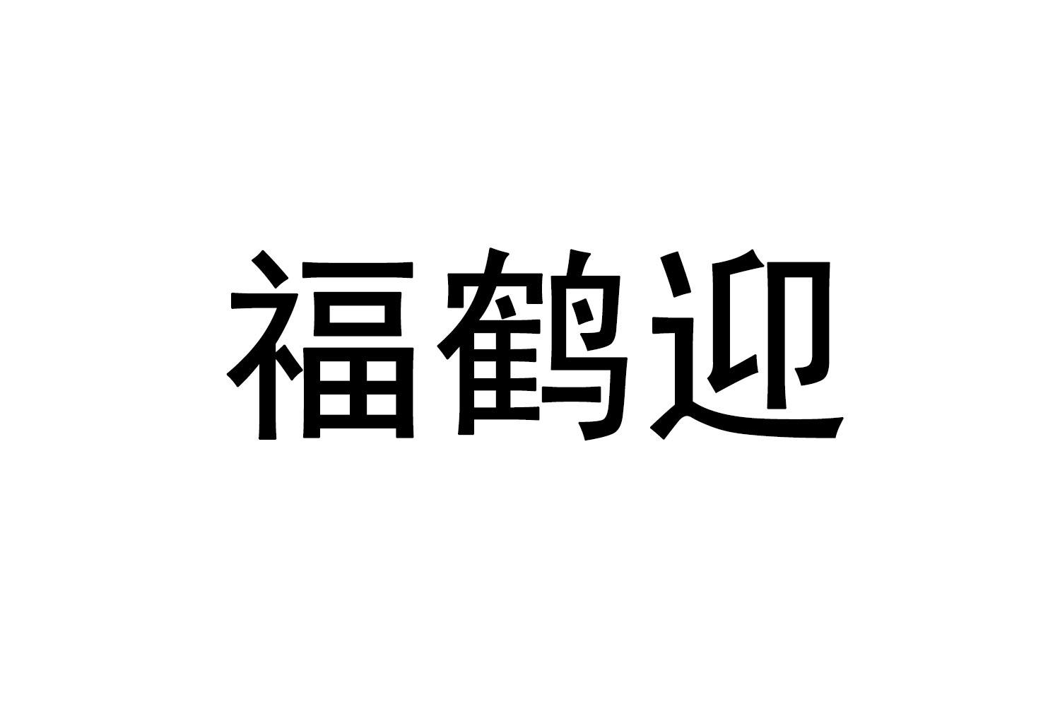 福鹤迎商标转让