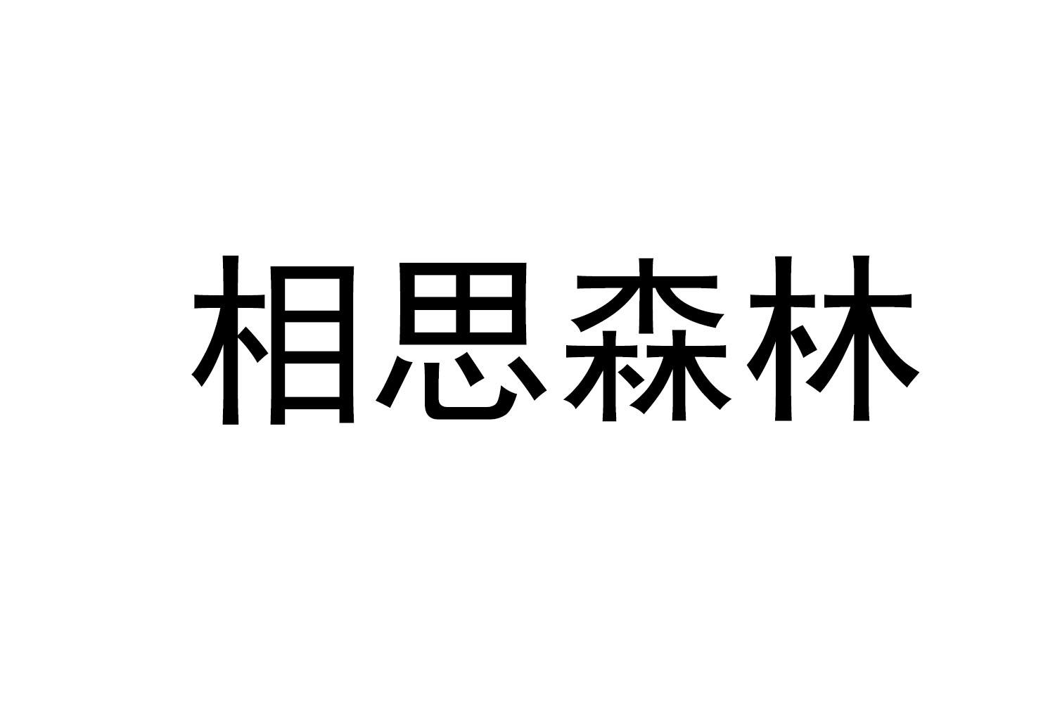 相思森林商标转让