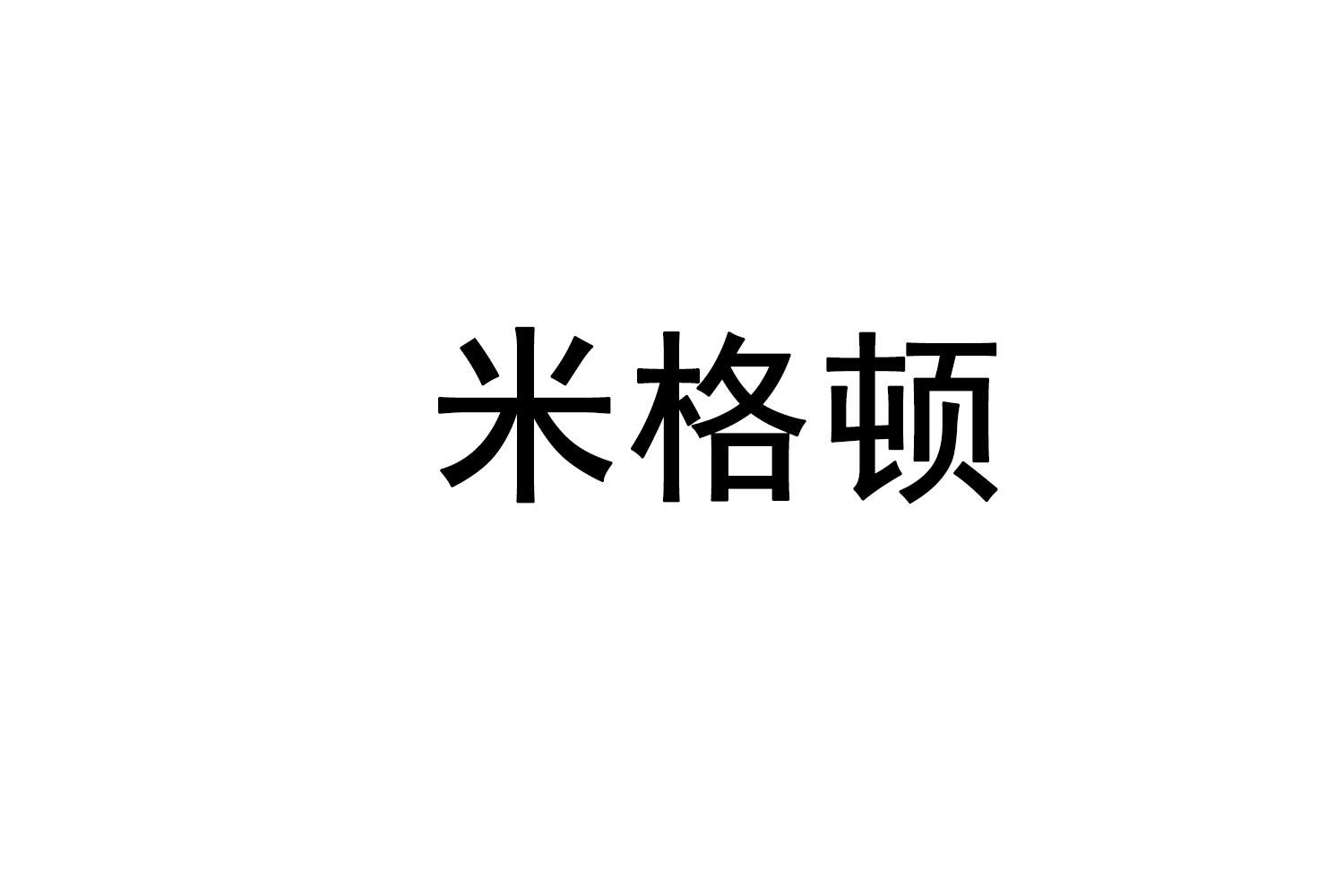 米格顿商标转让