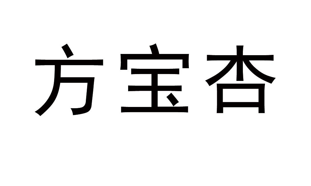 方宝杏商标转让