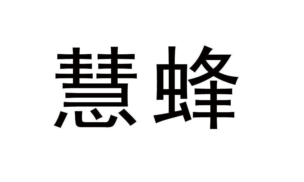 慧蜂商标转让