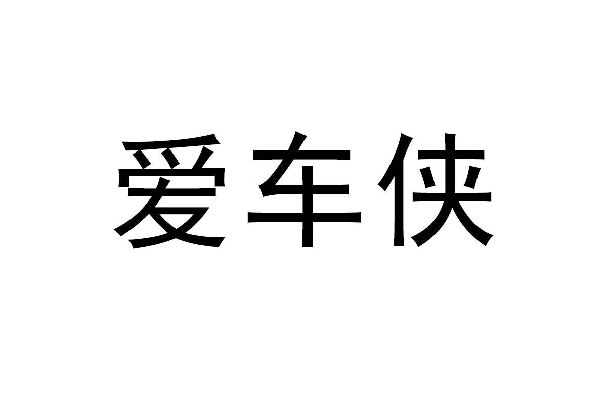 爱车侠商标转让