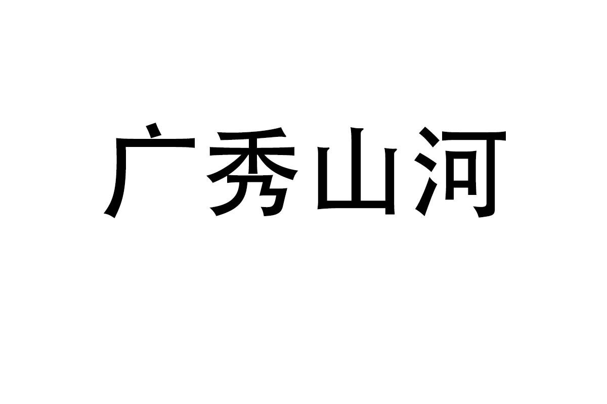 广秀山河商标转让