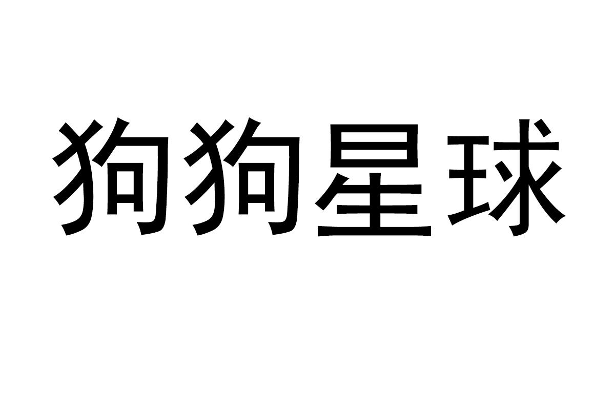 狗狗星球商标转让