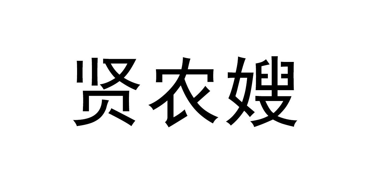 贤农嫂商标转让