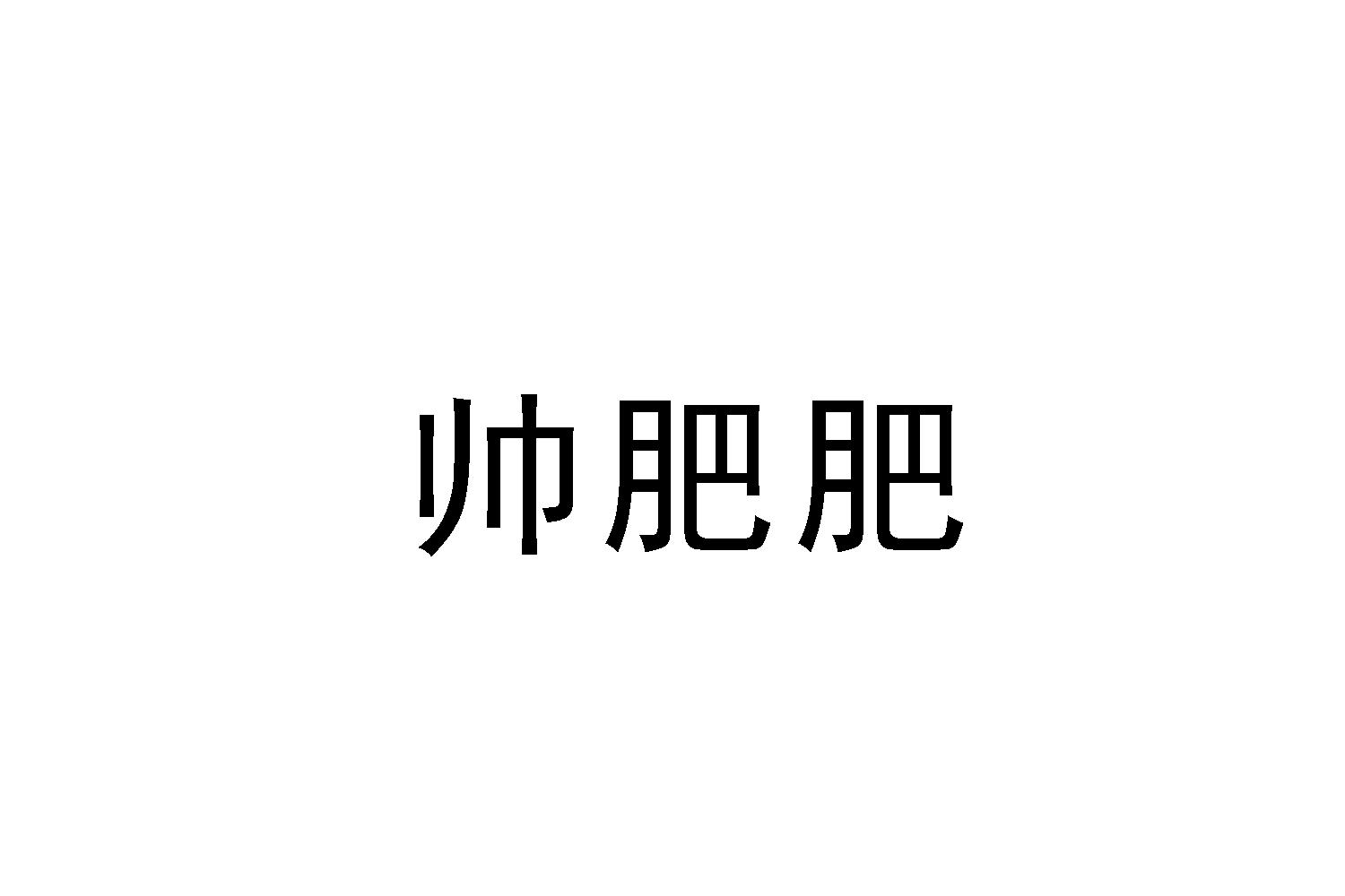 帅肥肥商标转让