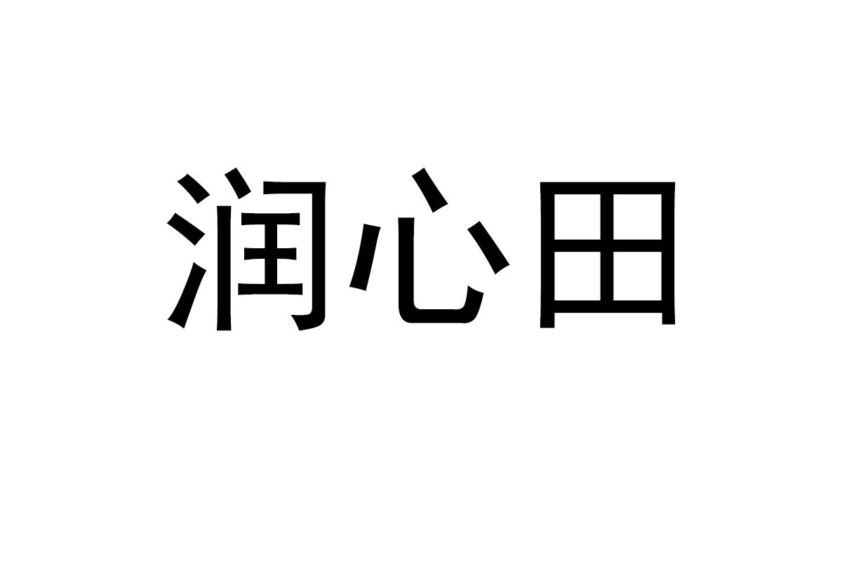 润心田商标转让