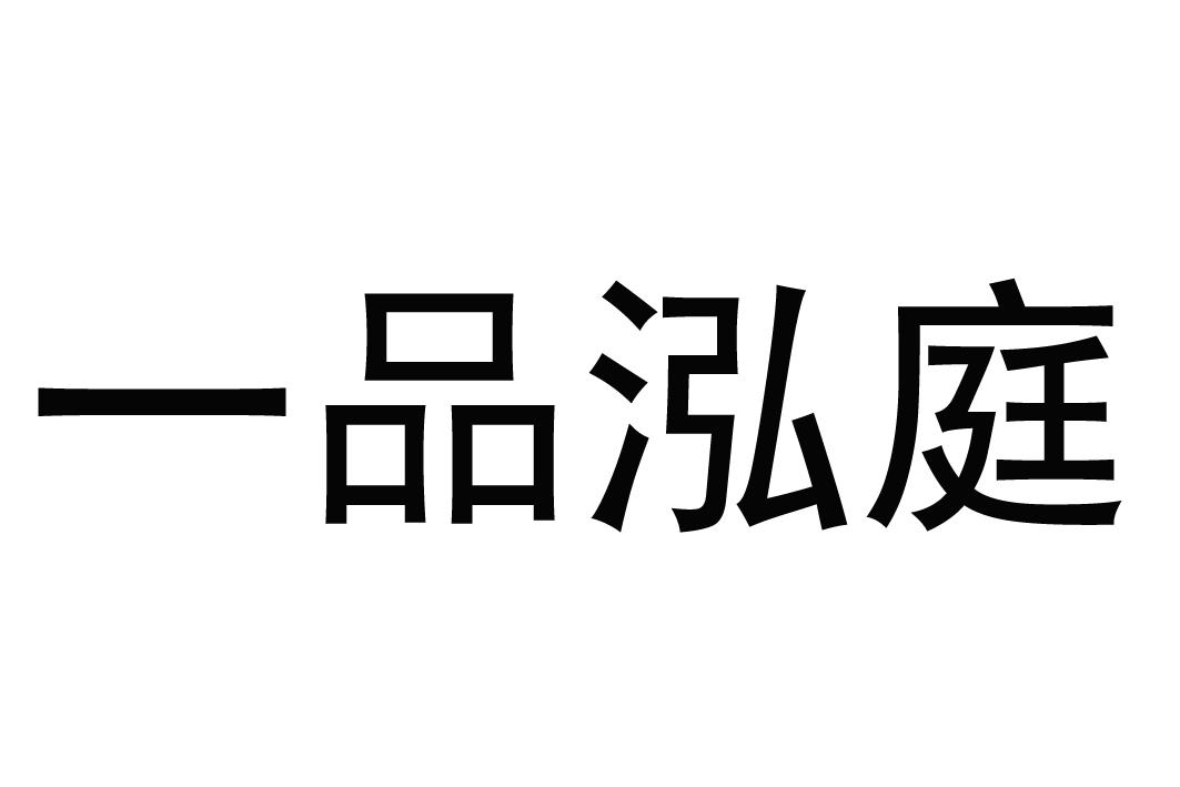 一品泓庭商标转让