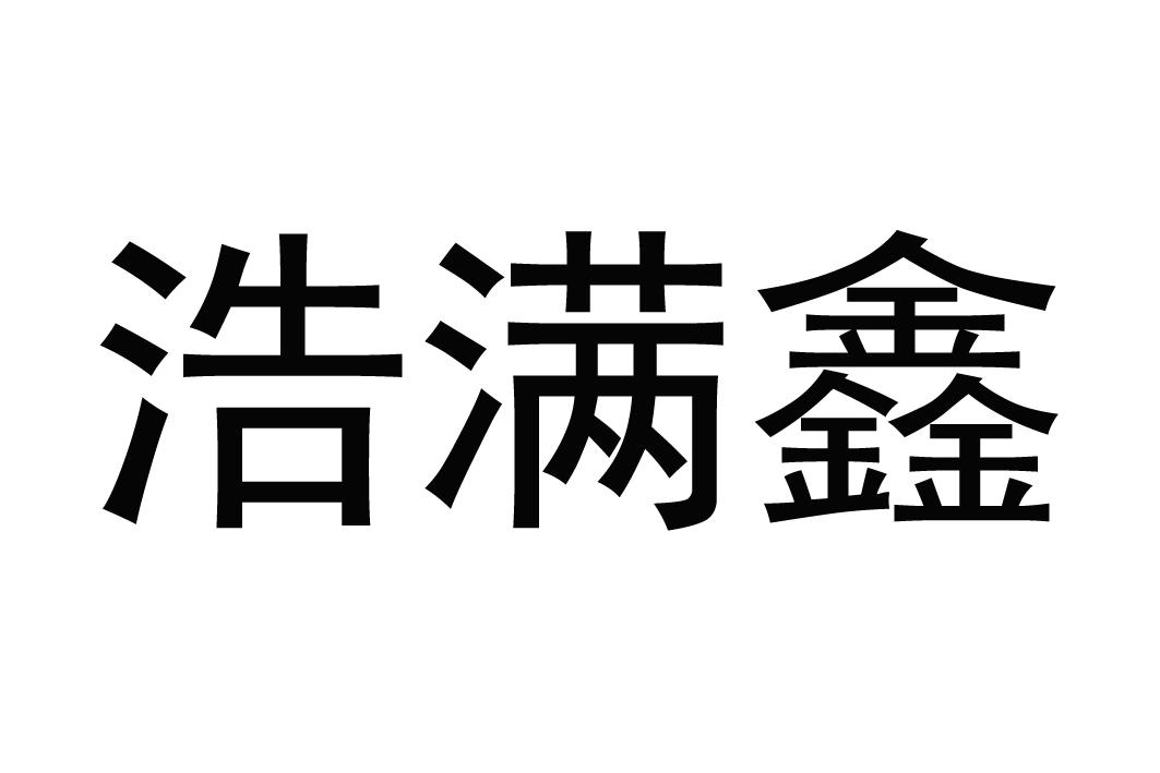 浩满鑫商标转让