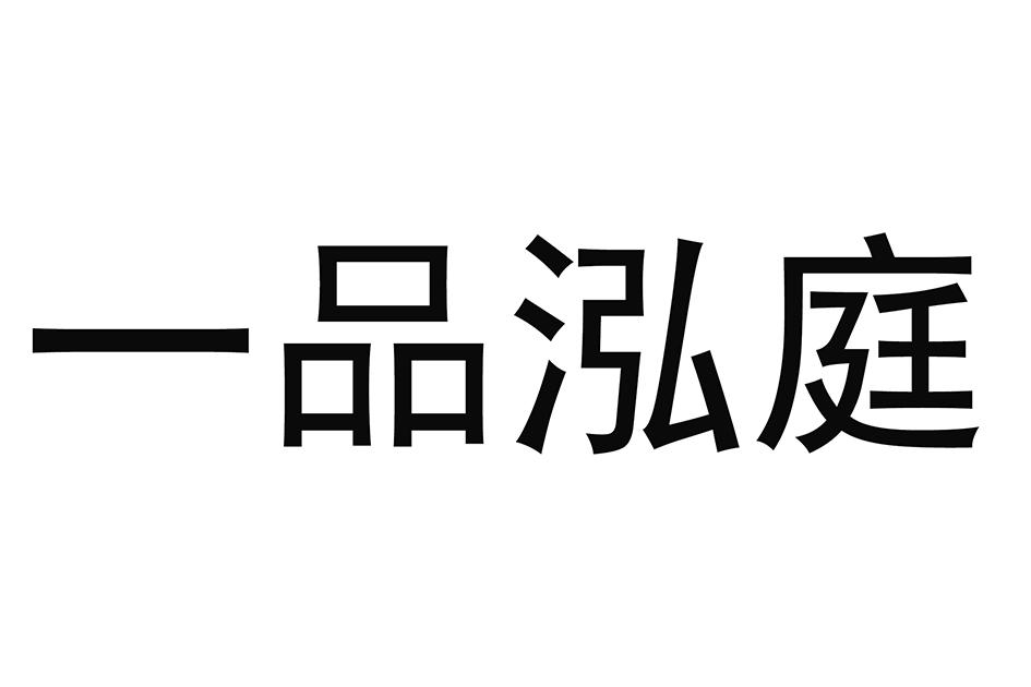 一品泓庭商标转让