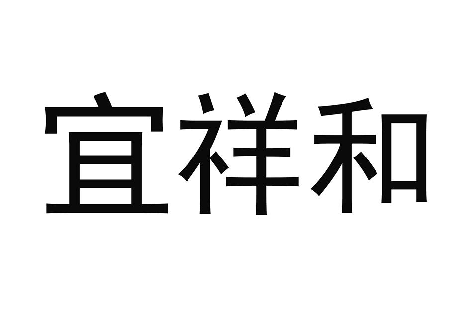 宜祥和商标转让