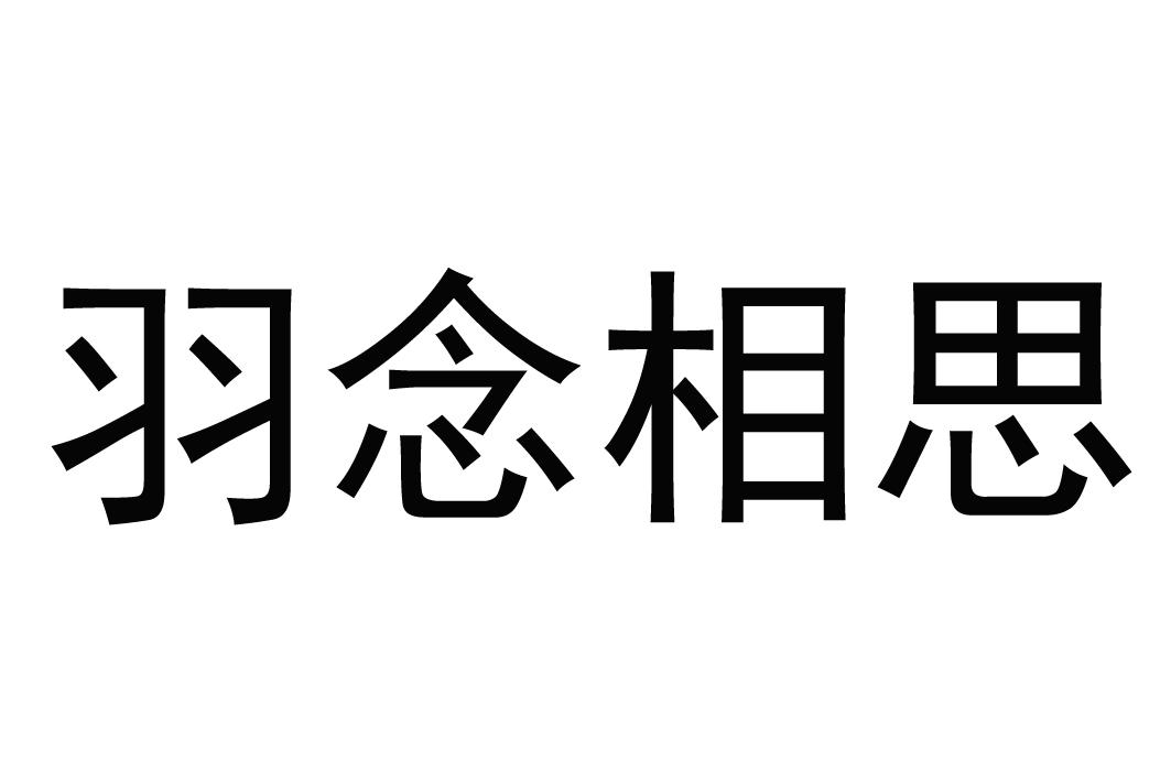 羽念相思商标转让