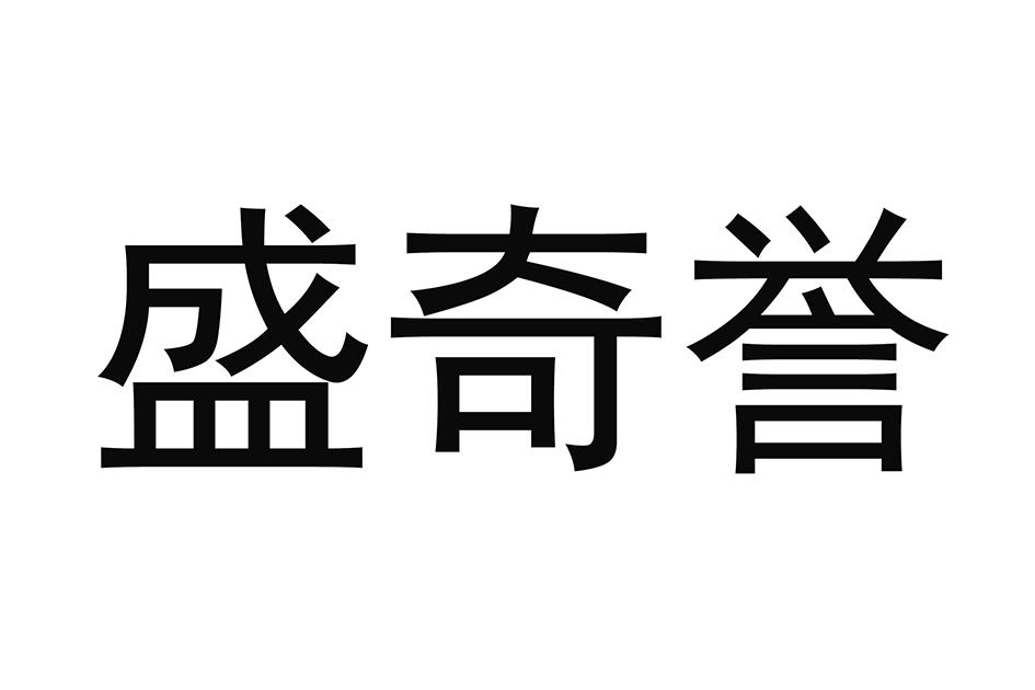 盛奇誉商标转让