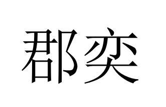 郡奕商标转让