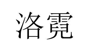 洛霓商标转让