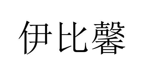 伊比馨商标转让