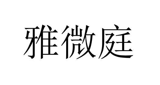 雅微庭商标转让