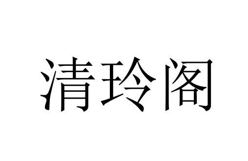 清玲阁商标转让