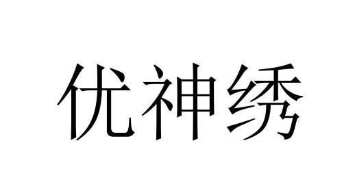 优神绣商标转让