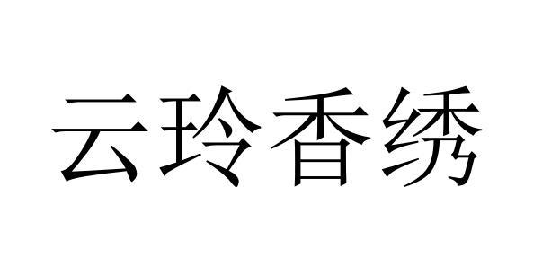 云玲香绣商标转让